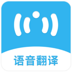 语音翻译机app