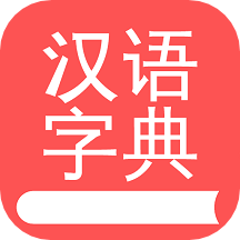 掌上汉语字典app安卓版