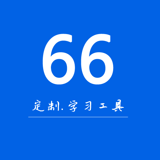 66学习宝安卓版