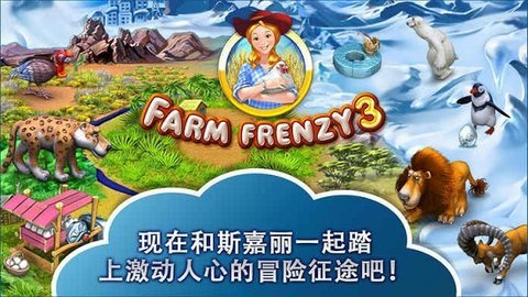 疯狂农场5(Farm Frenzy 3)中文版截图1