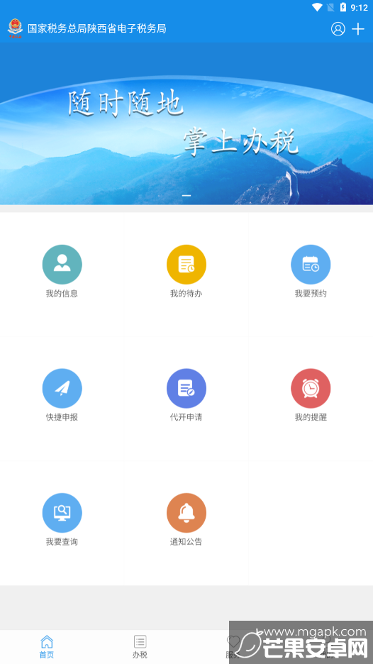 陕西电子税务局app官方手机版截图1