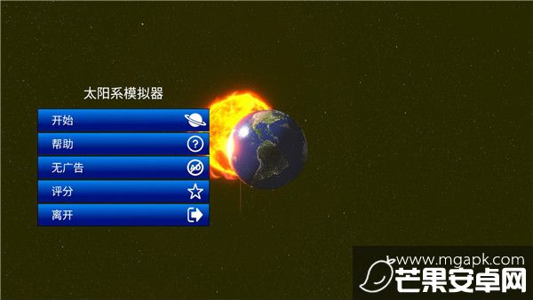 太阳系模拟器中文版截图1